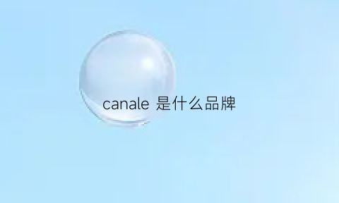 canale 是什么品牌